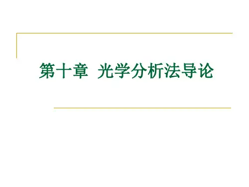 第十章 光学分析法导论