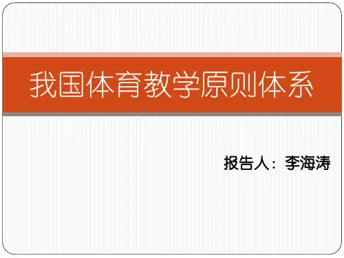 我国体育教学原则体系