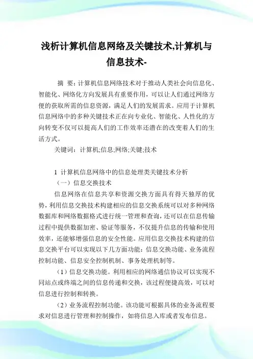 浅析计算机信息网络及关键技术,计算机与信息技术范文.doc
