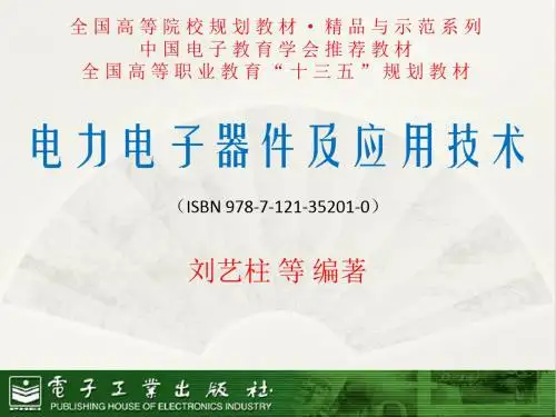 电力电子器件及应用技术-第四章  电力晶体管的应用
