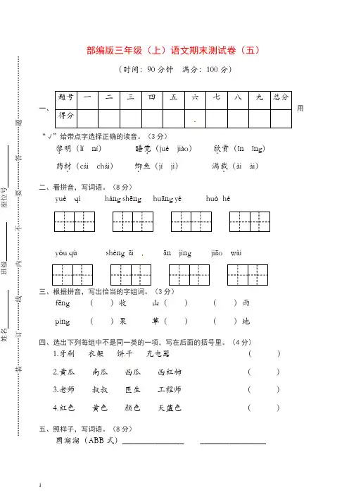 2019年秋部编版小学三年级语文上期末考试复习试卷(附答案)