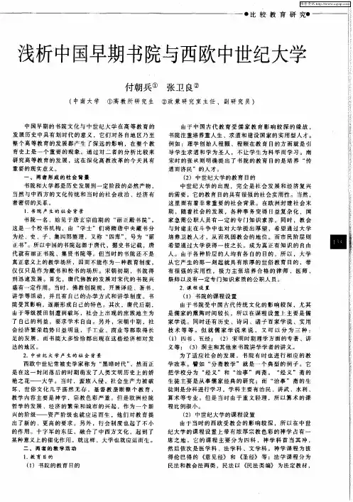 浅析中国早期书院与西欧中世纪大学
