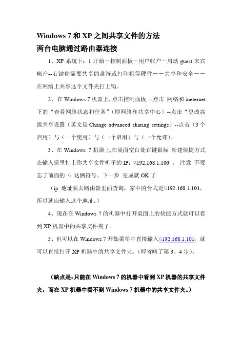 Windows 7和XP之间共享文件的方法