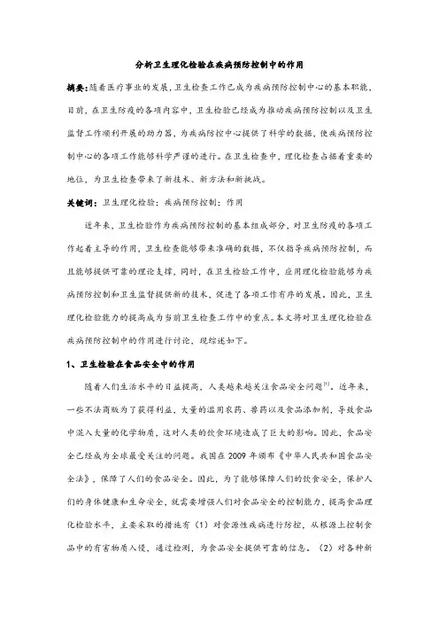 分析卫生理化检验在疾病预防控制中的作用
