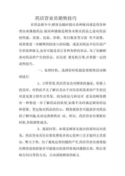 药店营业员销售技巧.