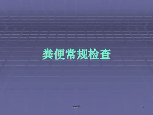 粪便常规检验  ppt课件