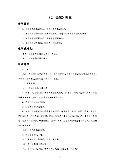 苏教版科学三年级上册 第四单元 《4. 金属》教案1
