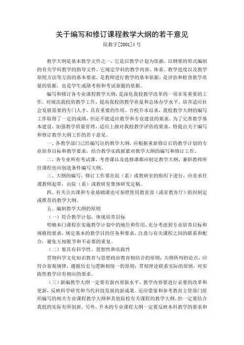 关于编写和修订课程教学大纲的若干意见