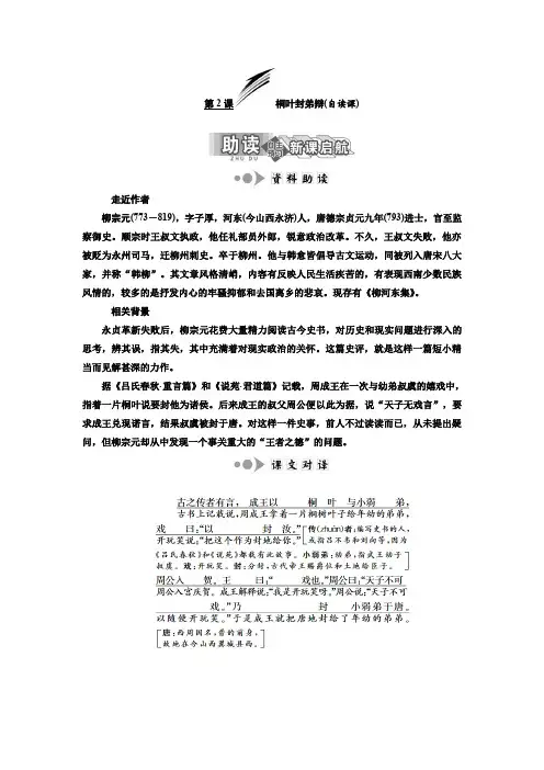 2019-2020学年高二语文苏教版选修唐宋八大家散文选读讲义：专题一 第2课 桐叶封弟辩(自读课) Word版含答