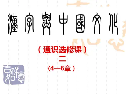 汉字与中国文化(二)