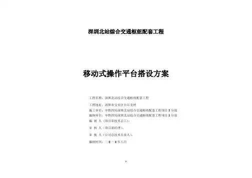 移动式操作平台搭设方案