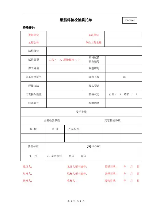 钢筋焊接检验委托单