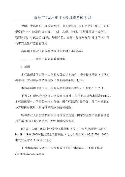 青岛市(高压电工)培训和考核大纲