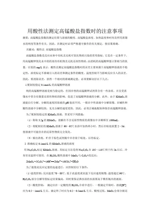 高锰酸钾溶液标定的注意事项