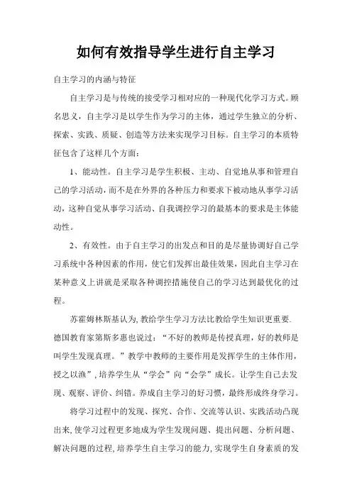 如何有效指导学生进行自主学习