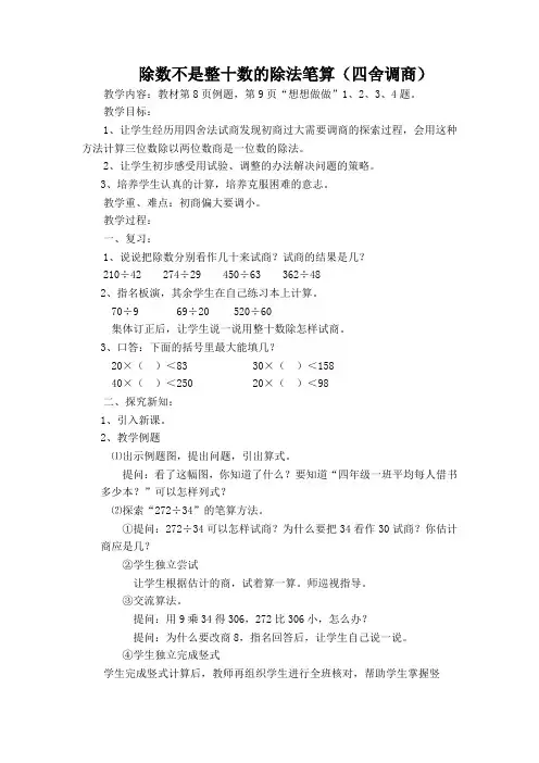 除数不是整十数的除法笔算(四舍调商)