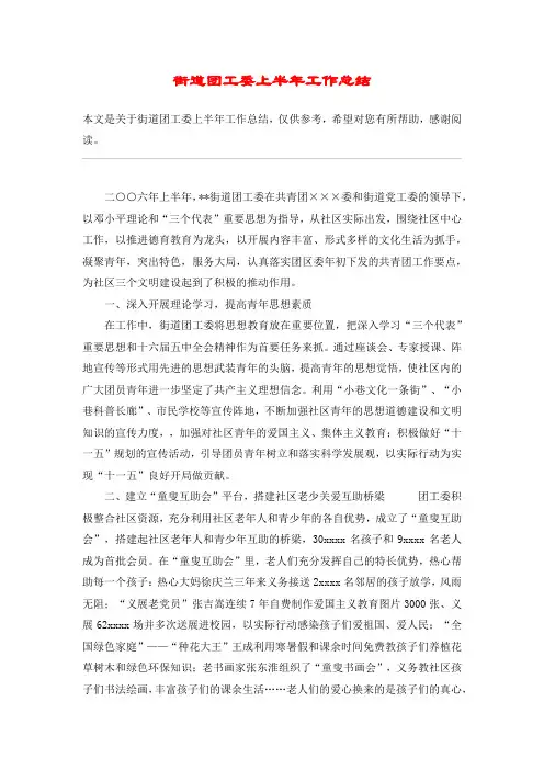街道团工委上半年工作总结