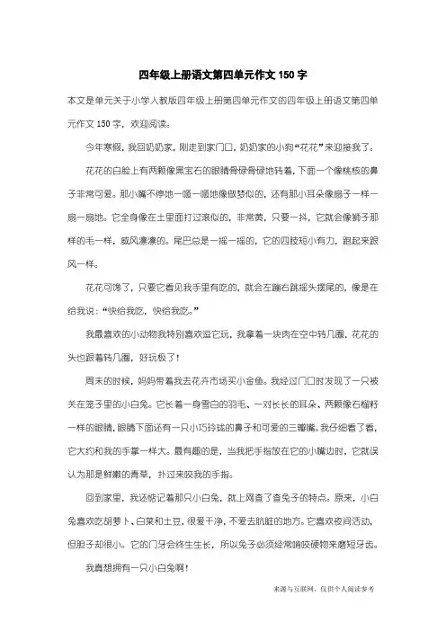 小学人教版四年级上册第四单元作文：四年级上册语文第四单元作文150字