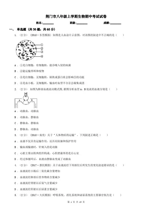 荆门市八年级上学期生物期中考试试卷