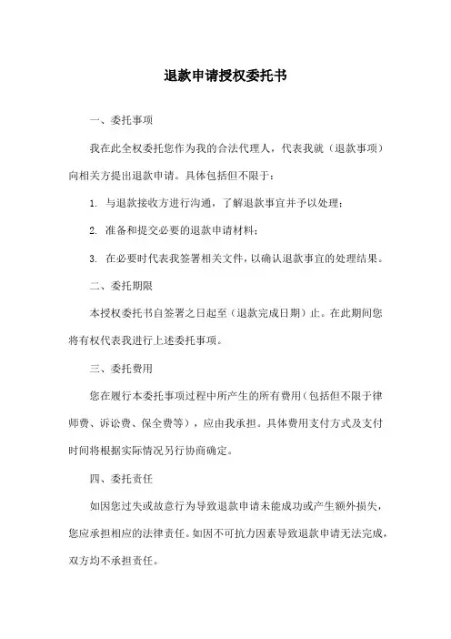 退款申请授权委托书