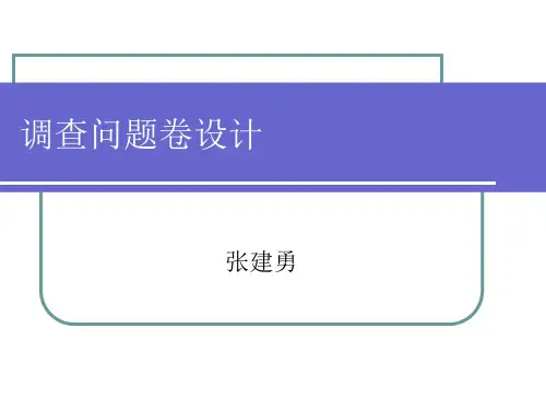 调查问题卷设计