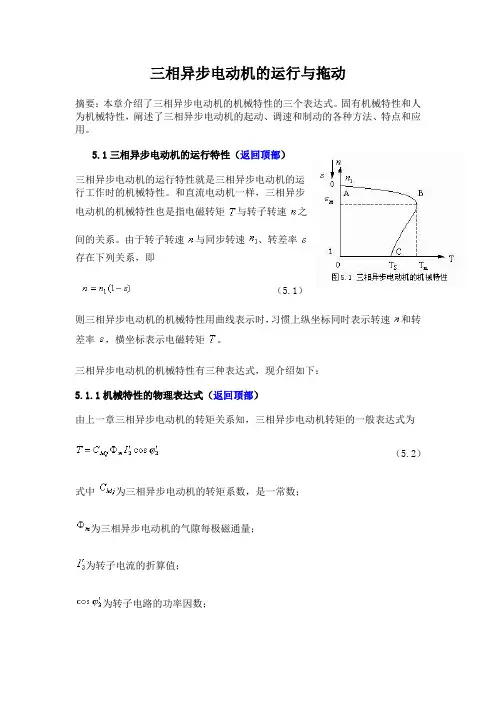 三相异步电动机的运行与拖动