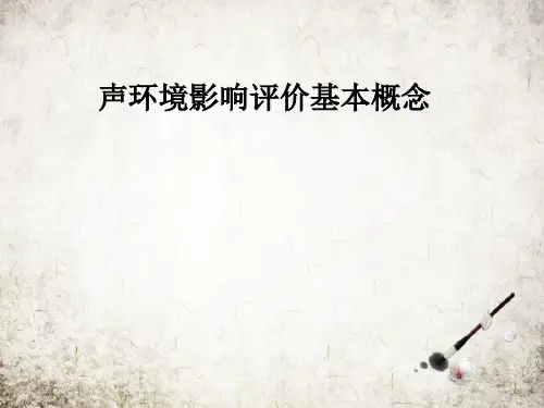声环境影响评价基本概念