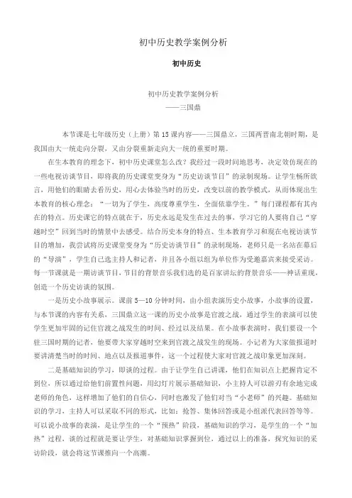 初中历史教学案例分析