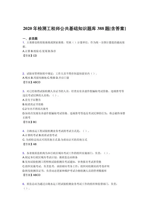 最新2020年检测工程师公共基础知识完整复习题库388题(含标准答案)