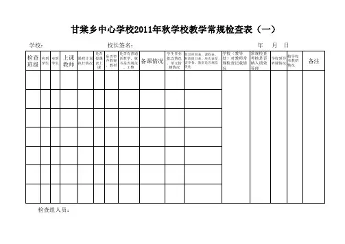 期中教学常规检查用表(一)