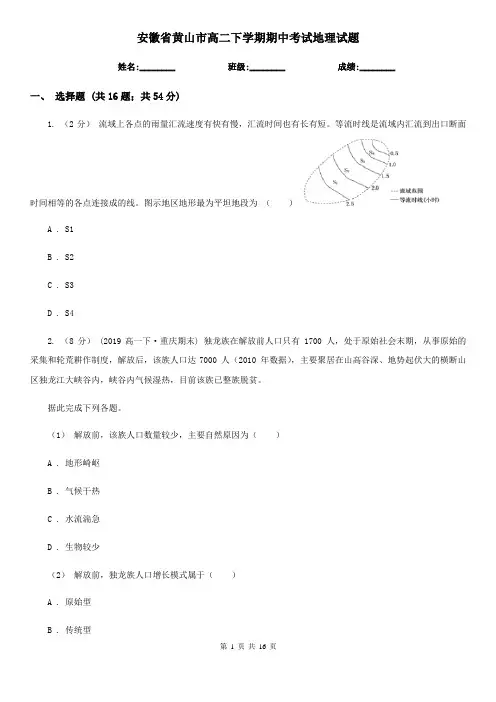 安徽省黄山市高二下学期期中考试地理试题