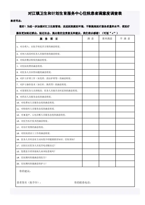住院、门诊患者满意度调查表