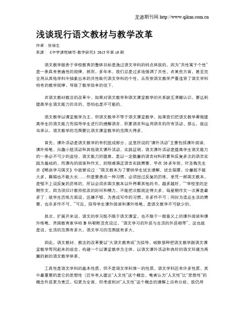 浅谈现行语文教材与教学改革