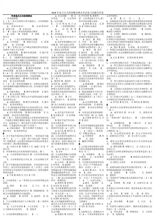 2019年电大公共政策概论期末考试复习试题及答案