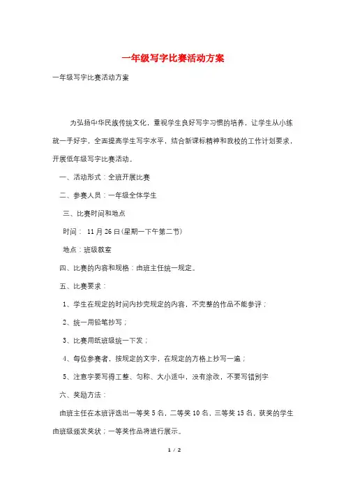 一年级写字比赛活动方案