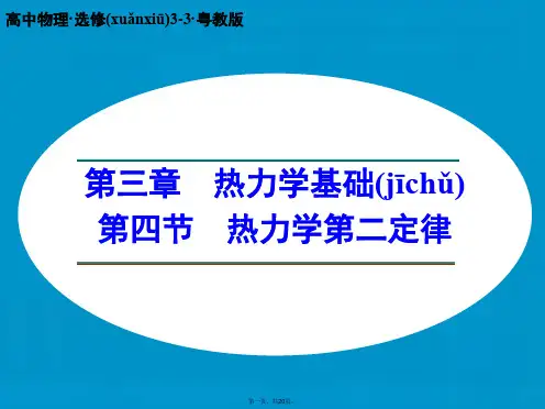 高中物理 3.4 热力学第二定律课件 粤教版选修33