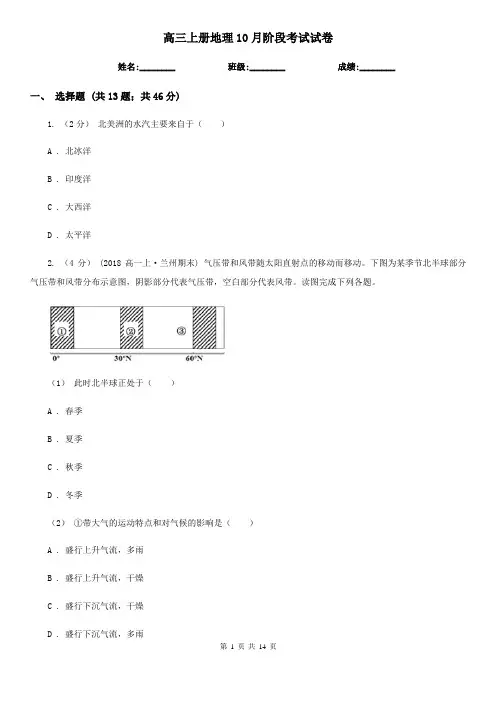 高三上册地理10月阶段考试试卷