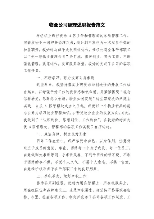物业公司经理述职报告范文