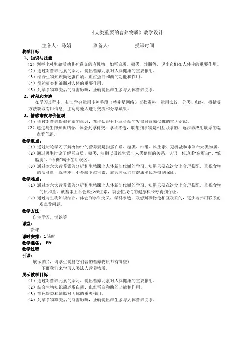 课题1     人类重要的营养物质教学设计