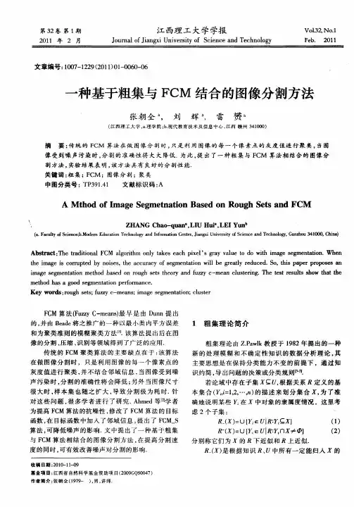 一种基于粗集与FCM结合的图像分割方法
