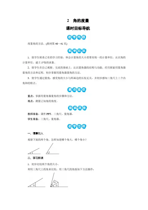 人教版四年级上册数学2 角的度量(1课时)教案