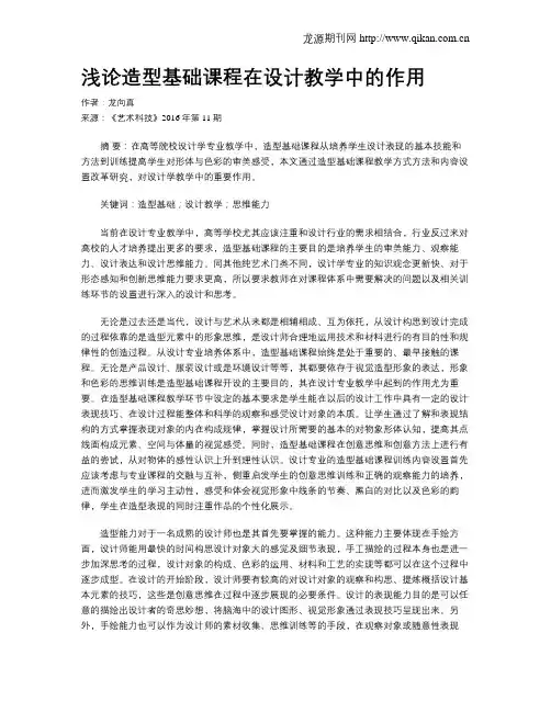 浅论造型基础课程在设计教学中的作用