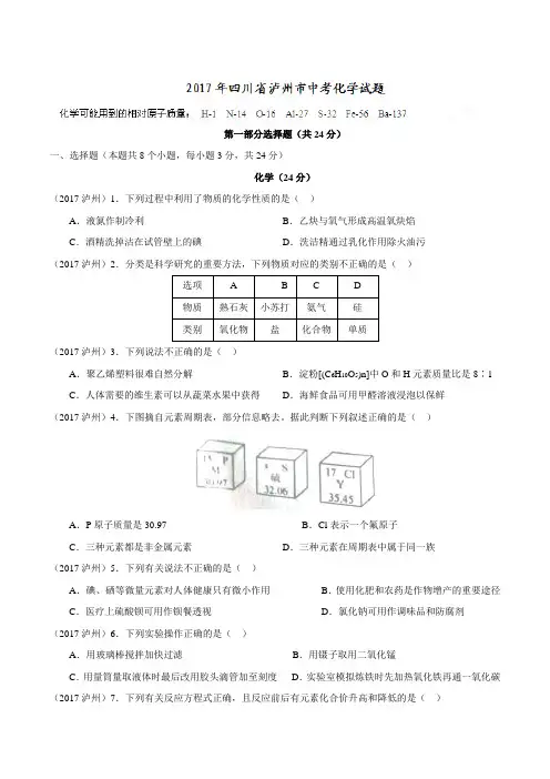 2017化学中考试题四川省泸州市