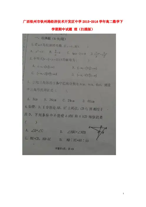 广西钦州市钦州港经济技术开发区中学2015-2016学年高二数学下学期期中试题 理(扫描版)