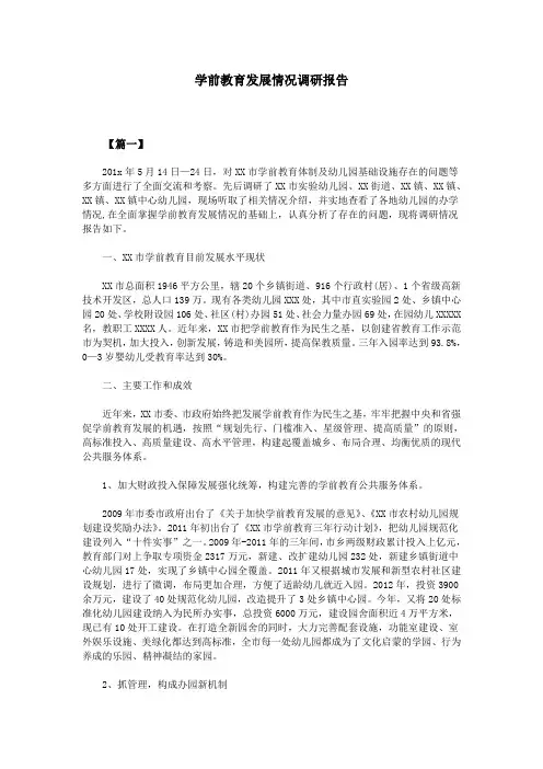 学前教育发展情况调研报告