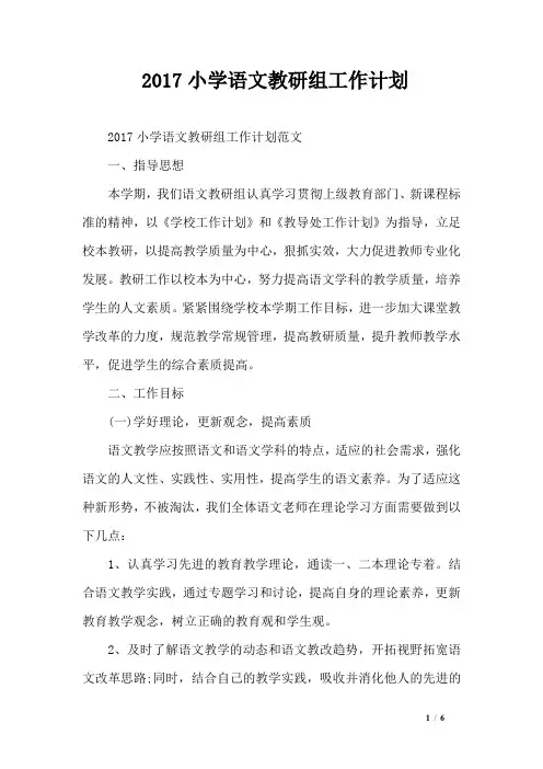 2017小学语文教研组工作计划