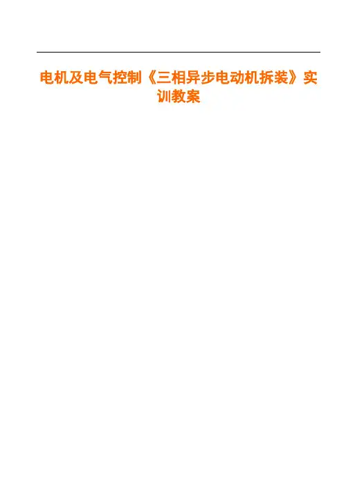 电机及电气控制《三相异步电动机拆装》实训教案 