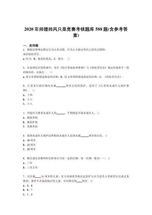 精选最新2020年师德师风知识竞赛测试版题库588题(含标准答案)