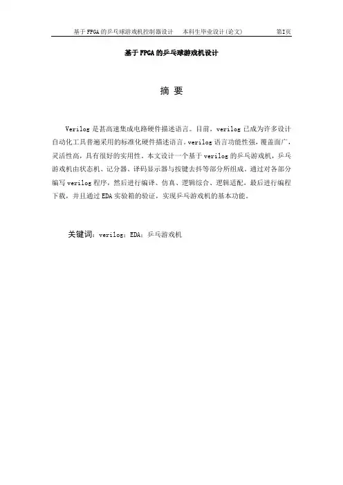 基于FPGA的乒乓球游戏机控制器设计毕业设计(论文)