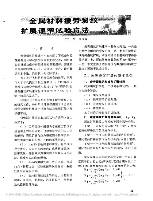 金属材料疲劳裂纹扩展速率试验方法_欧阳辉